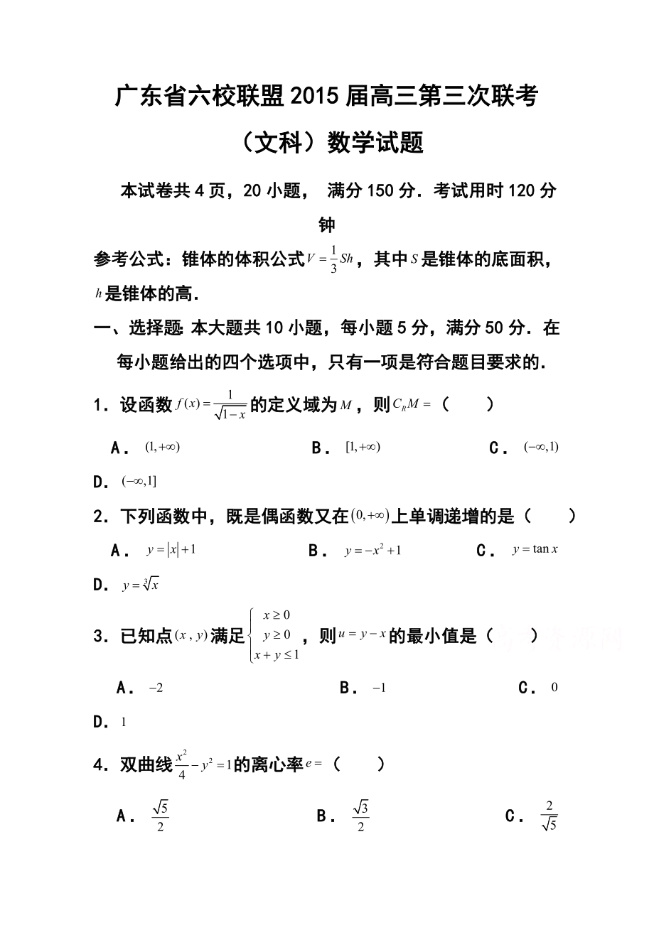 广东省六校联盟高三第三次联考文科数学试题及答案.doc_第1页