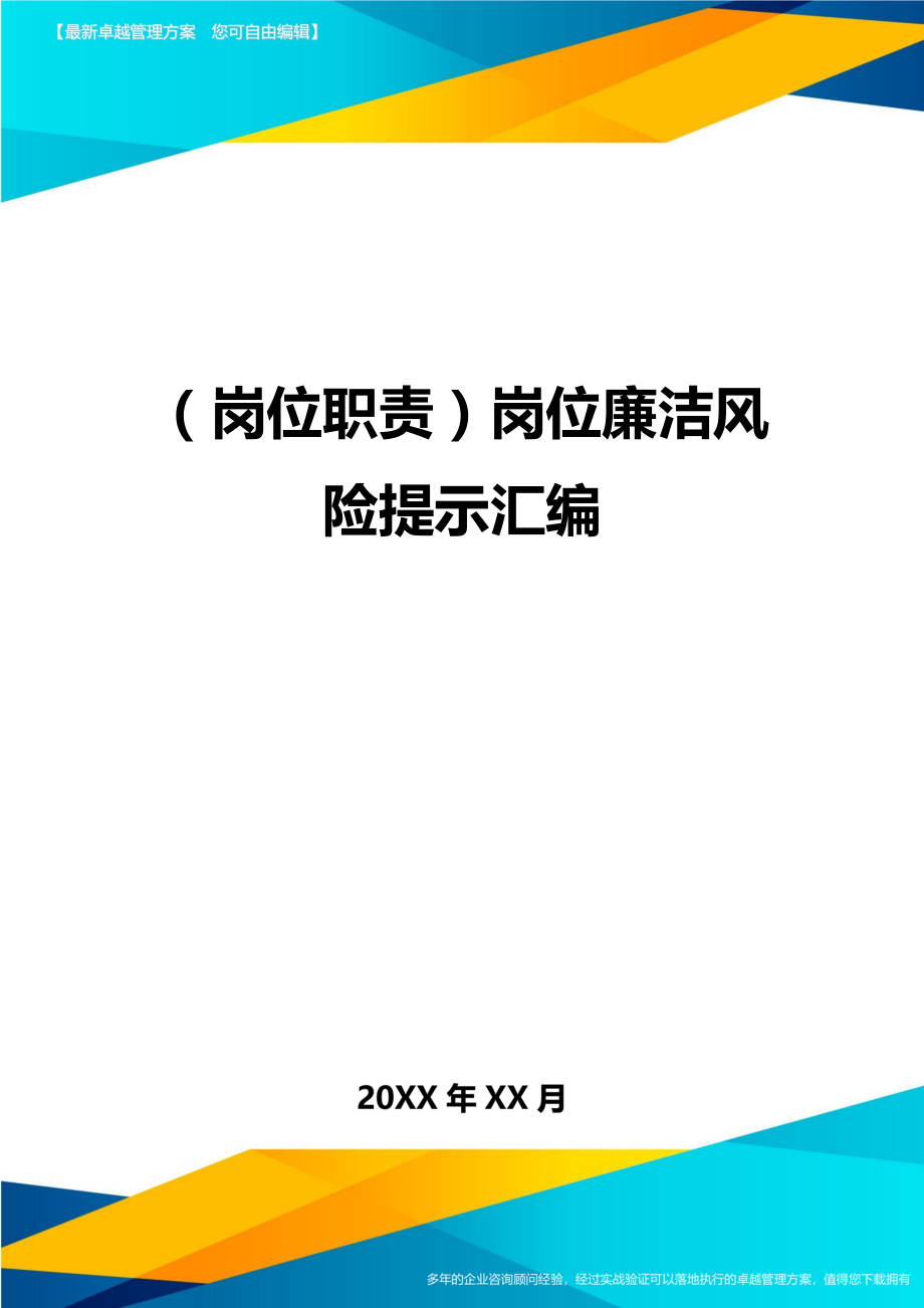 (岗位职责)岗位廉洁风险提示汇编.doc_第1页