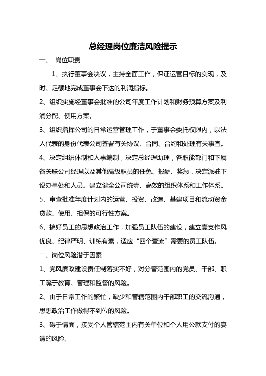 (岗位职责)岗位廉洁风险提示汇编.doc_第2页