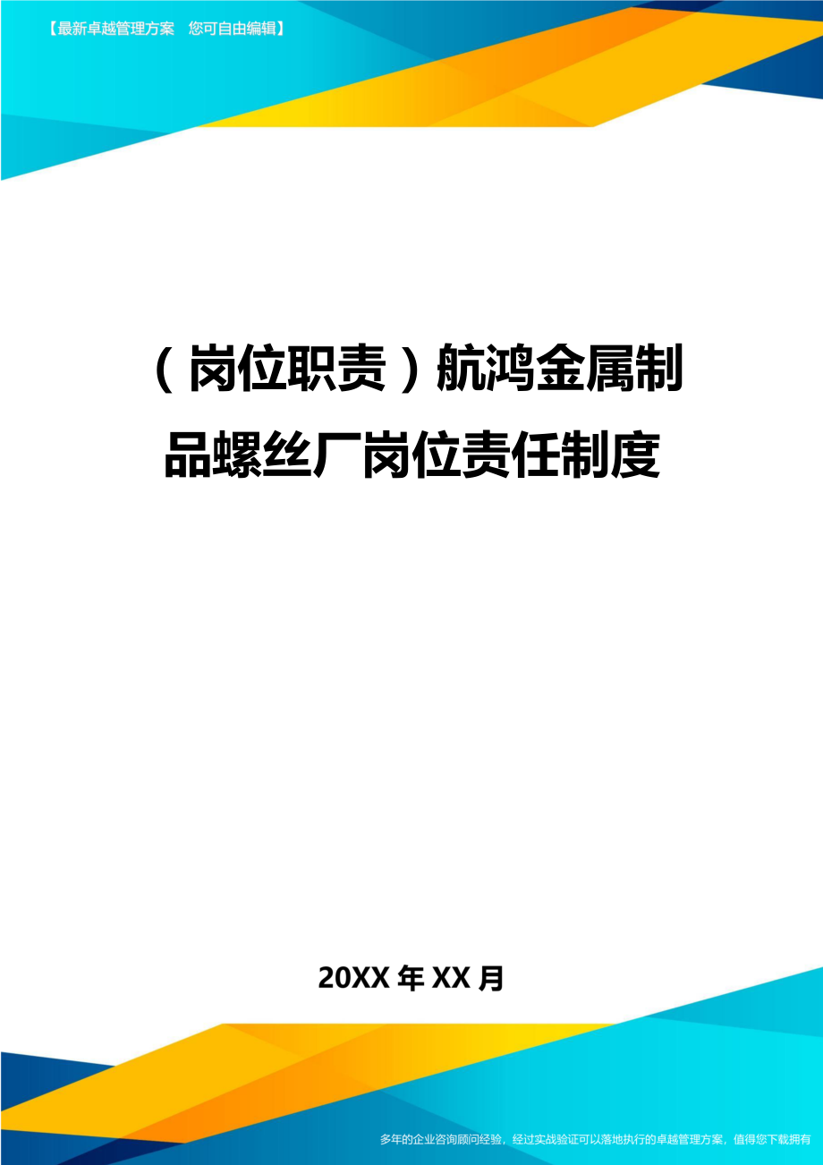 (岗位职责)金属制品螺丝厂岗位责任制度.doc_第1页