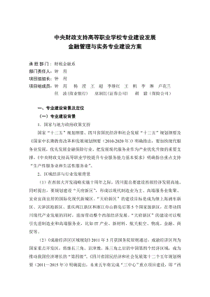 金融管理与实务专业建设方案.doc