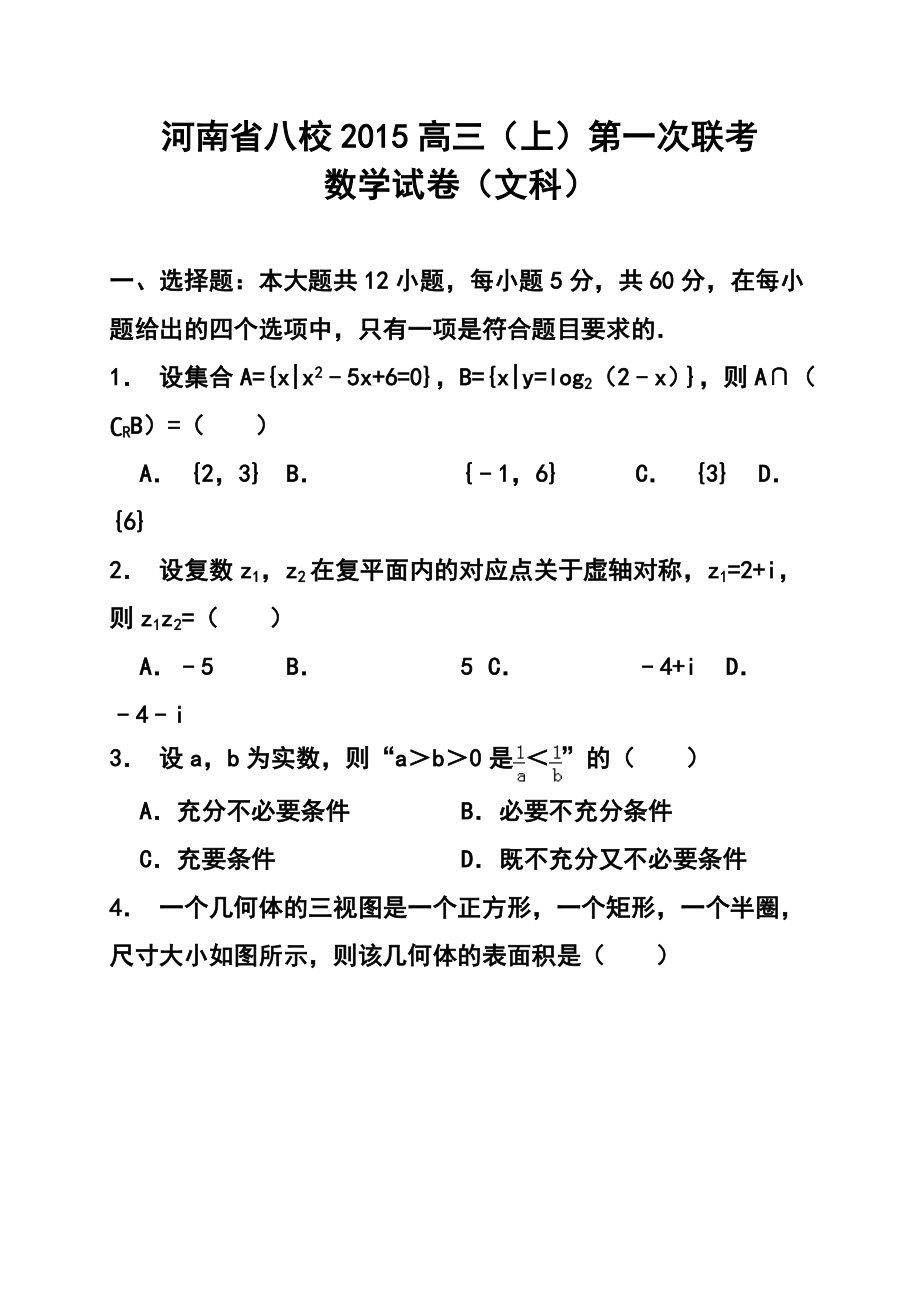 河南省八校高三上学期第一次联考文科数学试题及答案.doc_第1页
