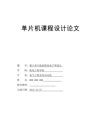 毕业设计基于STC89C51单片机的简易电子琴设计.doc