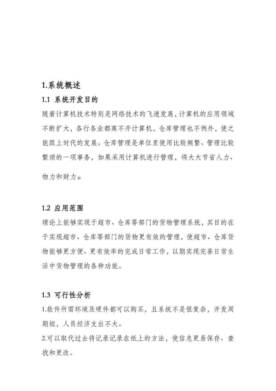 UML仓库管理系统.doc_第3页