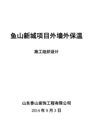 XPS保温施工方案.doc