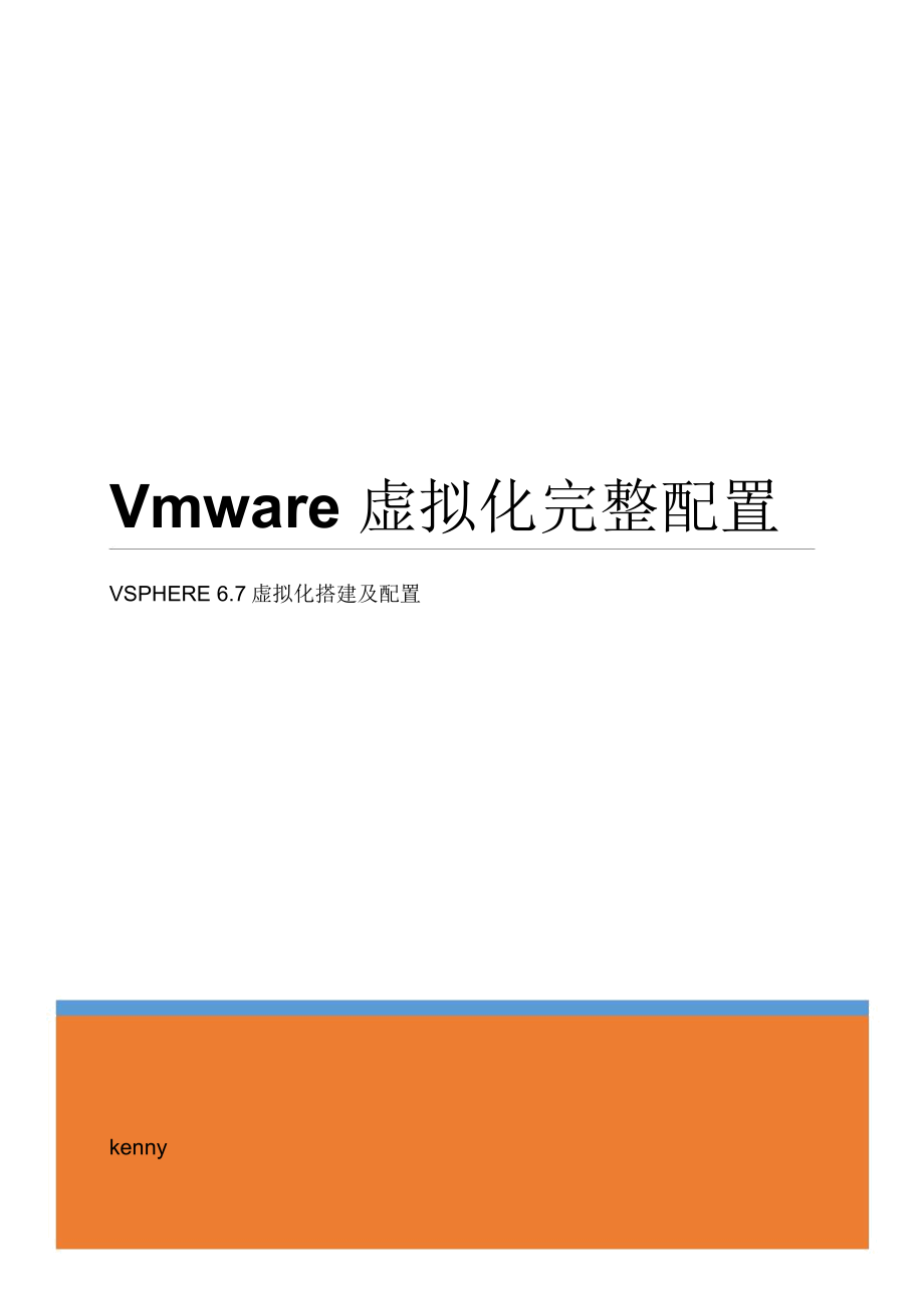 vmwarevsphere6.7虚拟化配置手册.docx_第1页