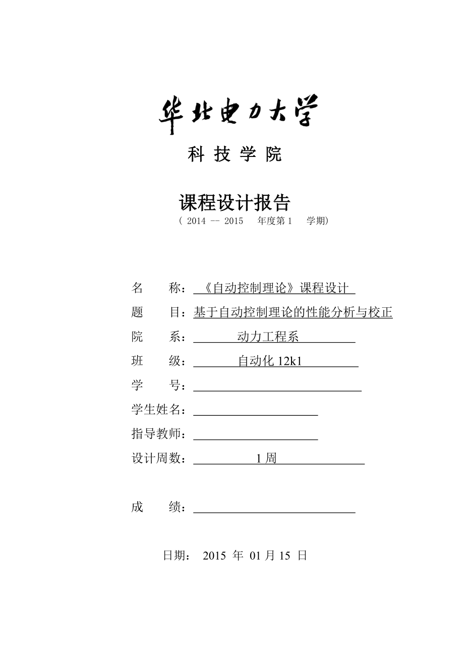 自动控制原理课程设计基于自动控制理论的性能分析与校正1.doc_第1页