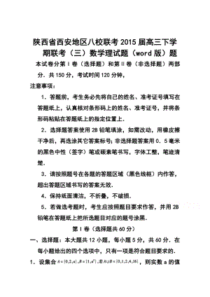 陕西省西安地区八校高三下学期联考（三）理科数学试题及答案.doc