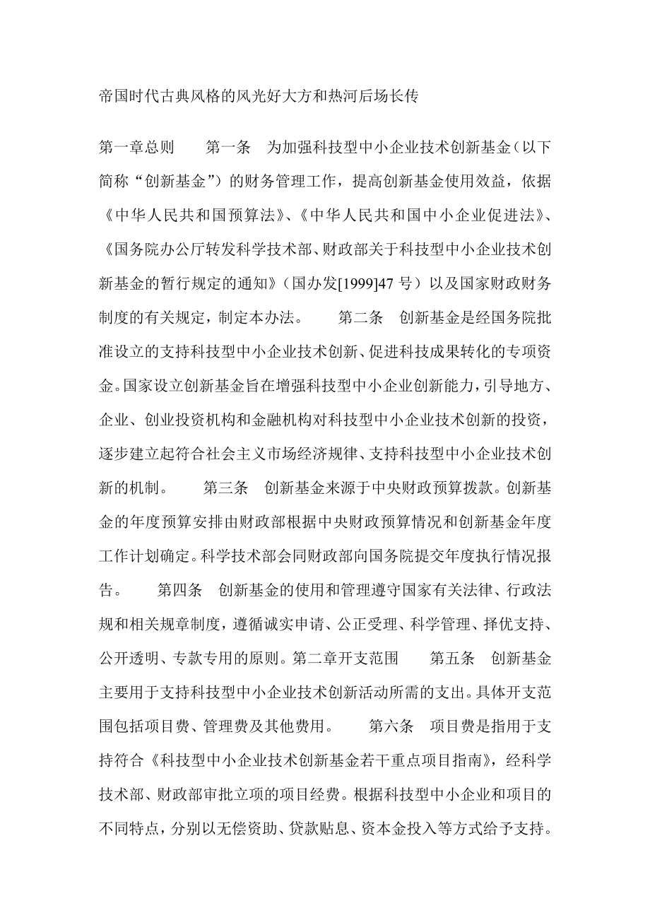 科技型中小企业技术创新基金财务管理暂行办法规章制度文书.doc_第1页