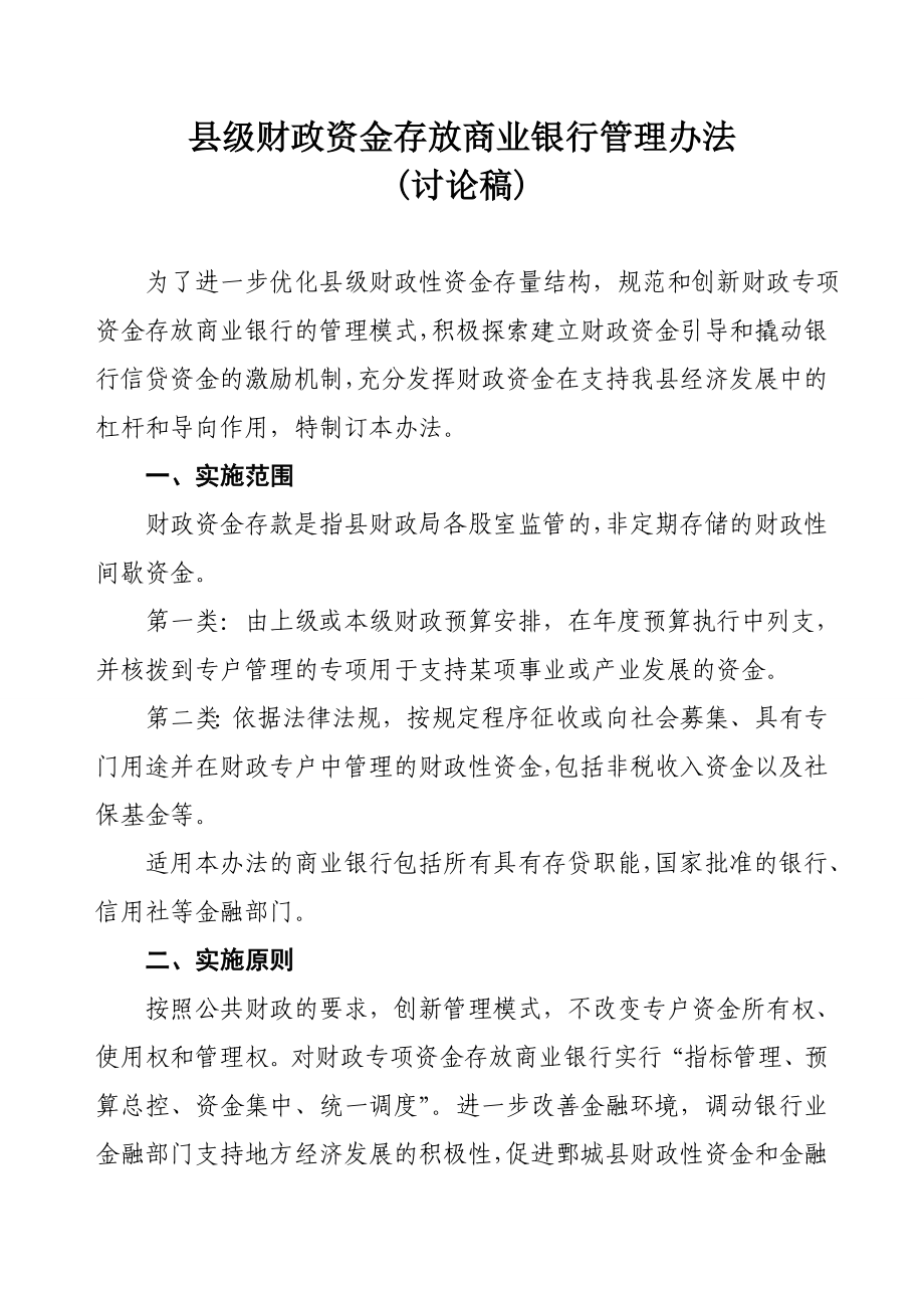 县级财政资金存放商业银行管理办法.doc_第1页