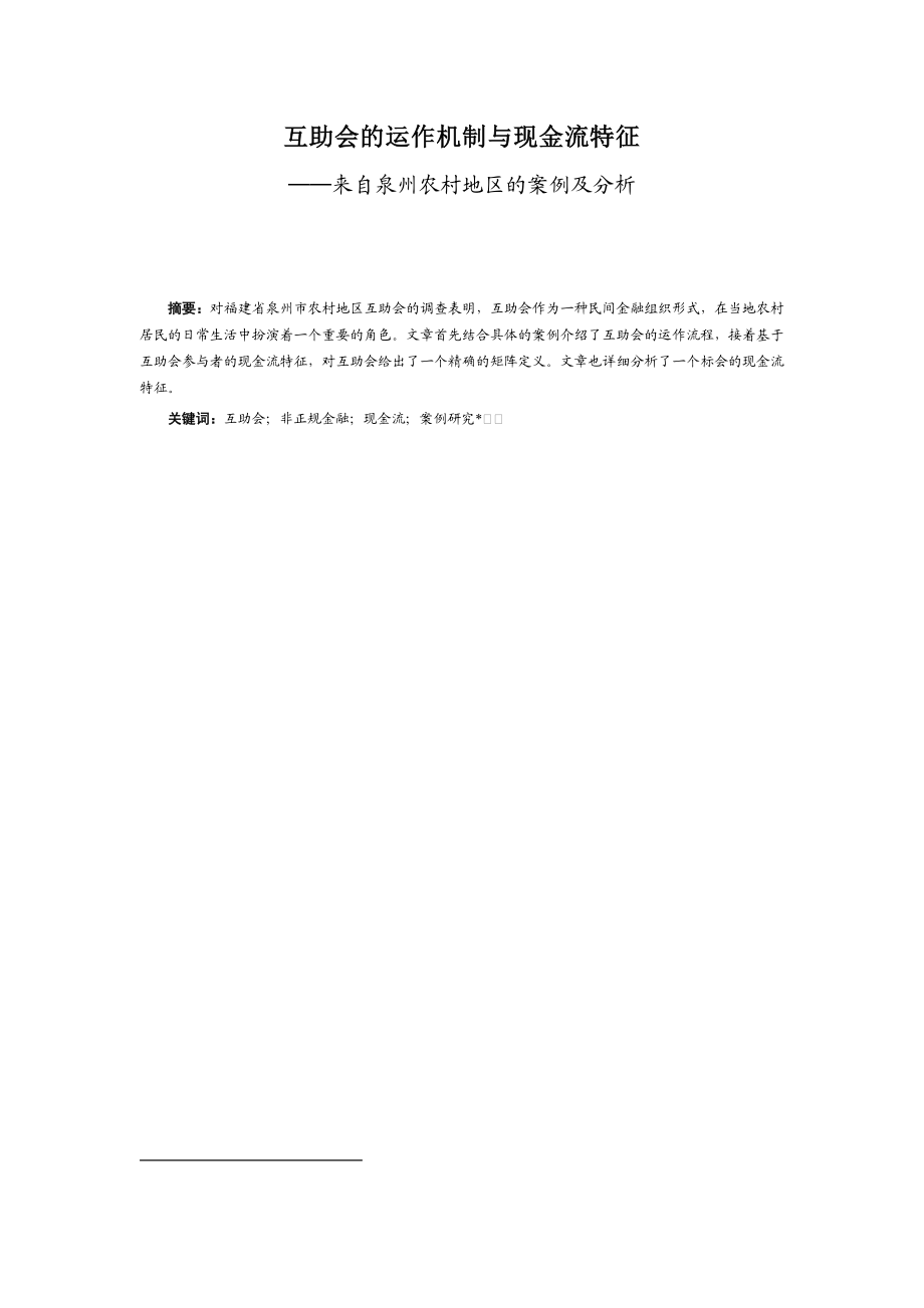 互助会的运作机制与现金流特征──来自泉州农村地区的案例及分析.doc_第1页