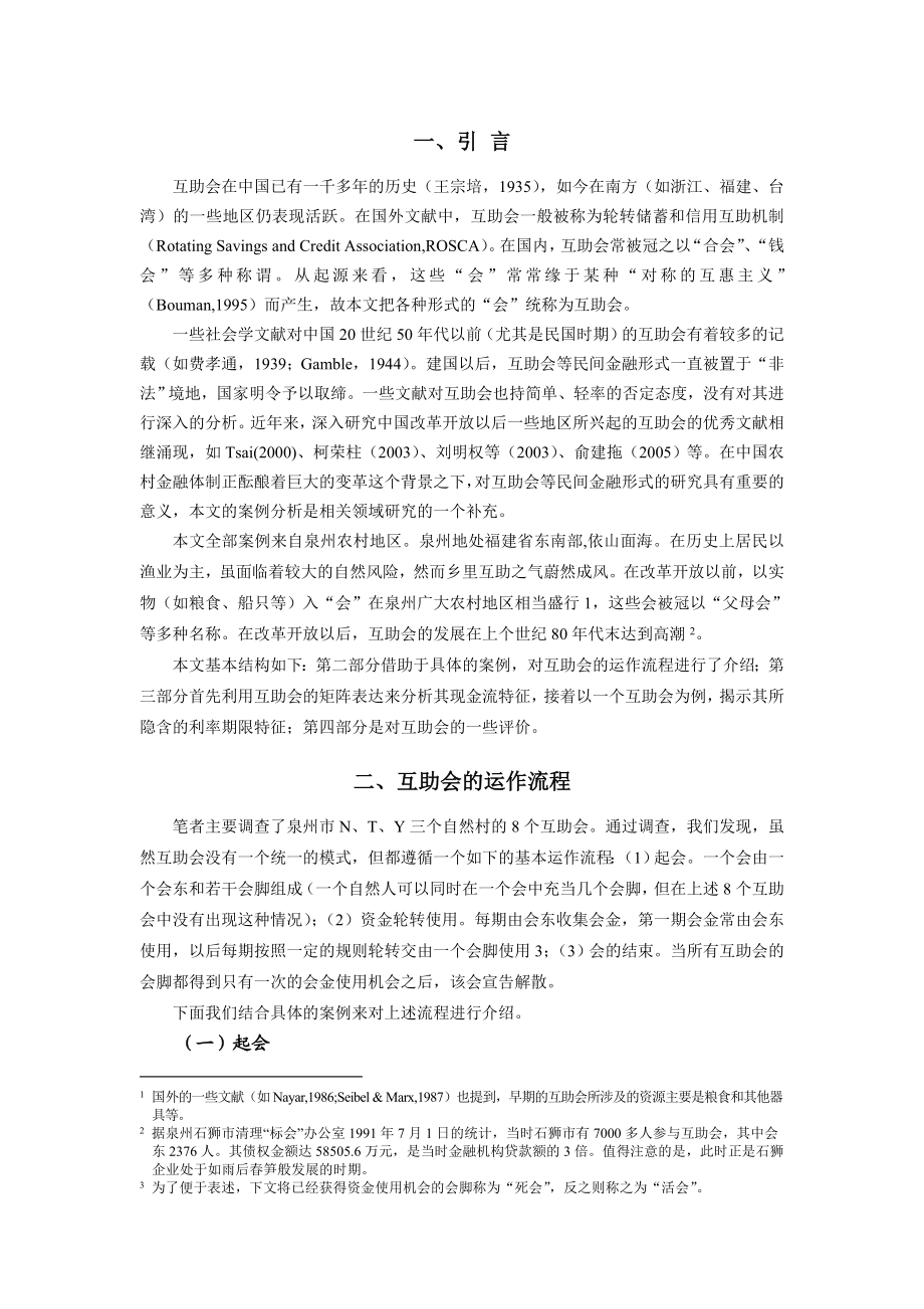 互助会的运作机制与现金流特征──来自泉州农村地区的案例及分析.doc_第2页