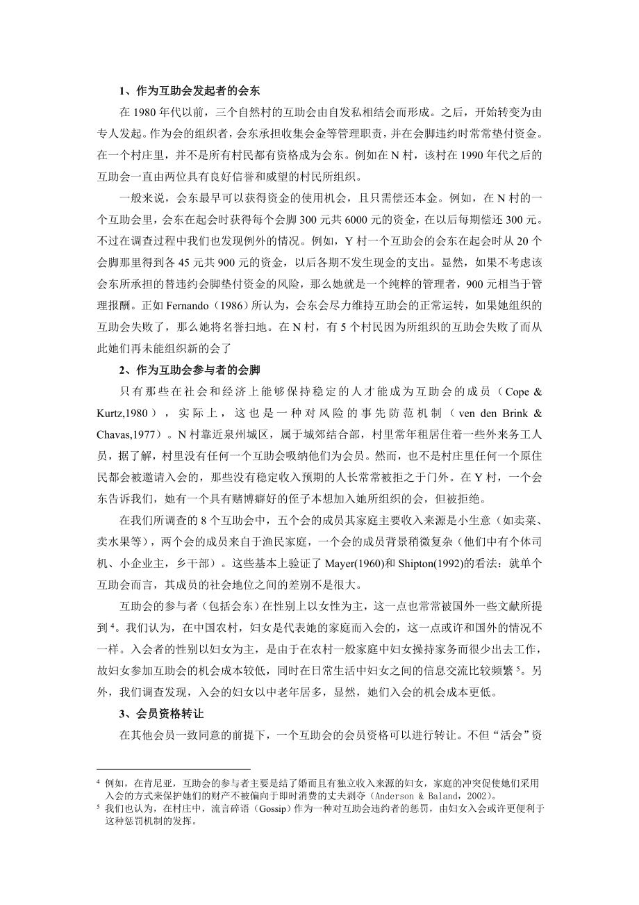 互助会的运作机制与现金流特征──来自泉州农村地区的案例及分析.doc_第3页