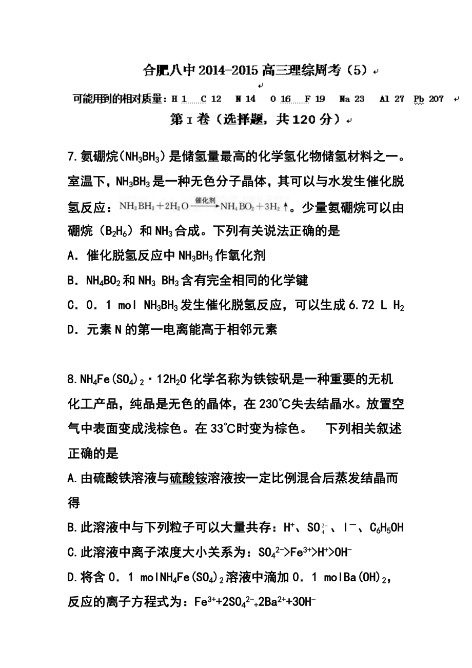 安徽省合肥市第八中学高三下学期第五次周考化学试题及答案.doc_第1页