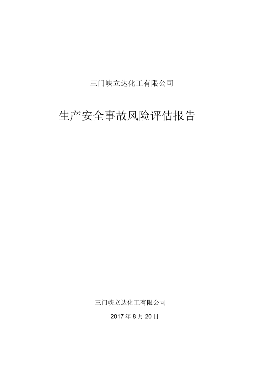 生产安全事故风险评估报告.docx_第1页