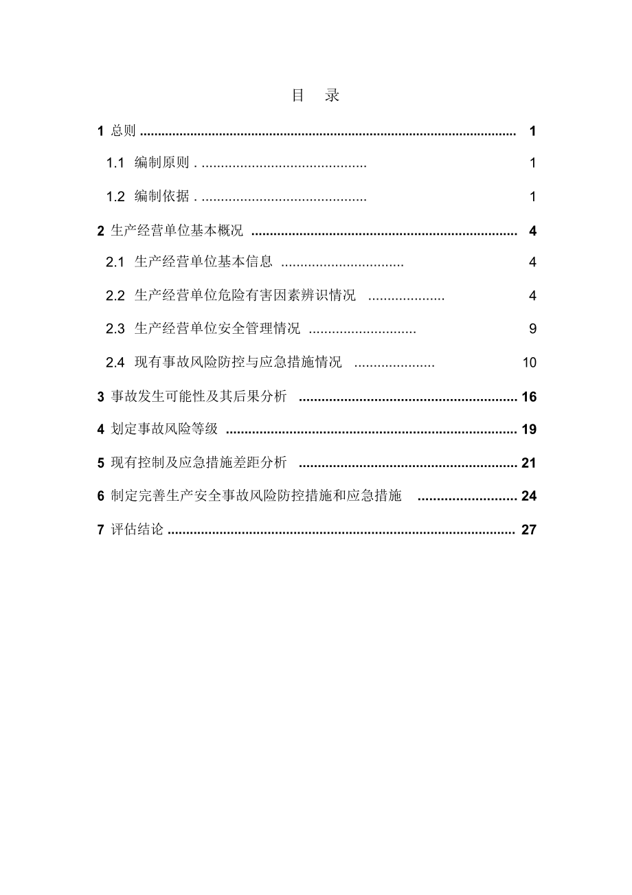 生产安全事故风险评估报告.docx_第2页