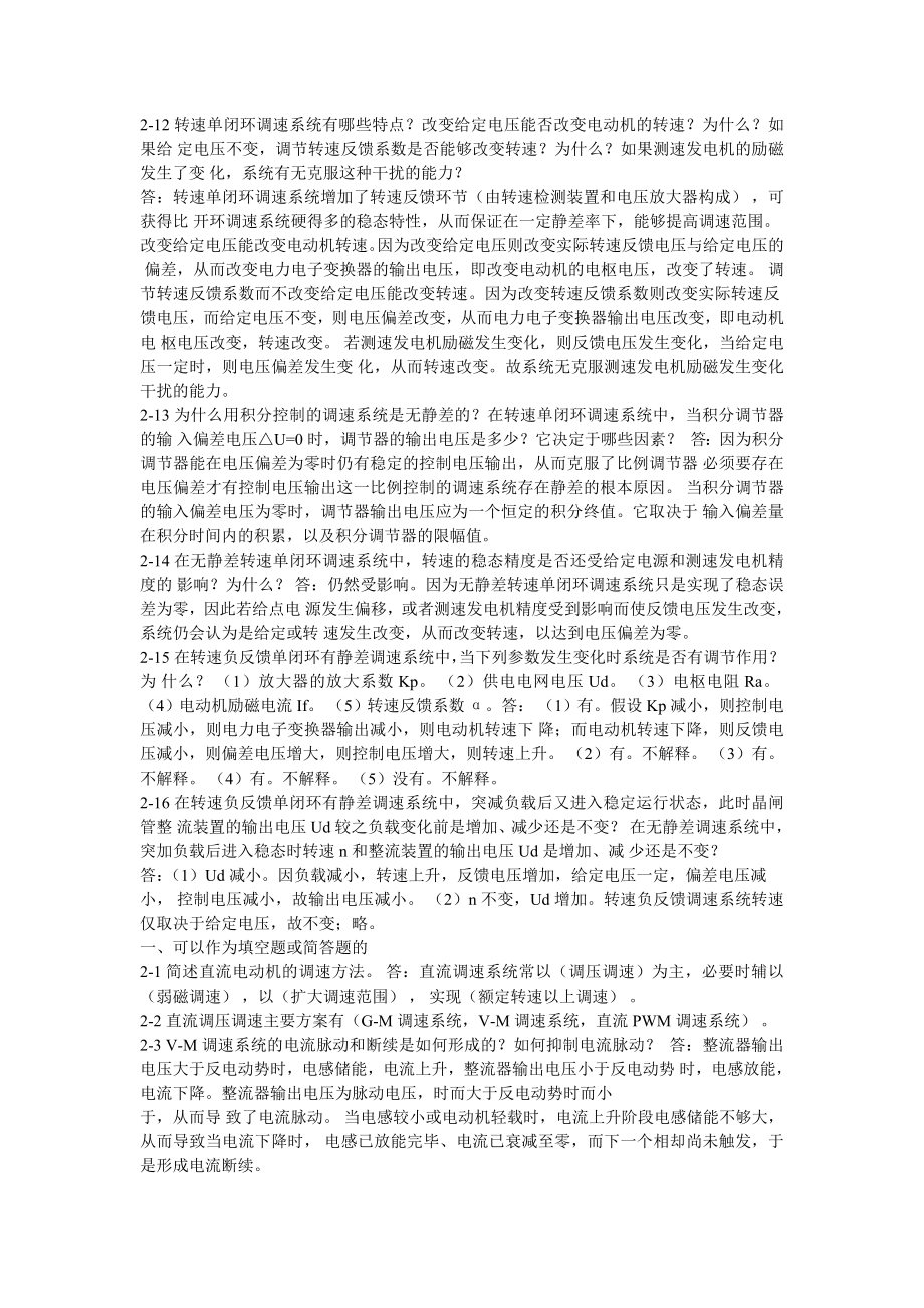 电力拖动自动控制系统第四版课后答案思考题.doc_第2页