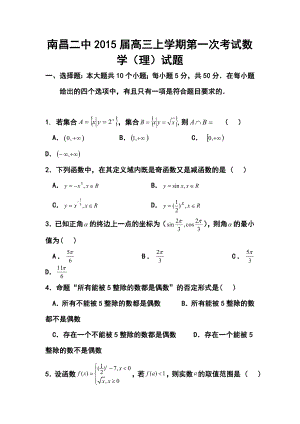 江西省南昌二中高三上学期第一次考试理科数学试题及答案.doc