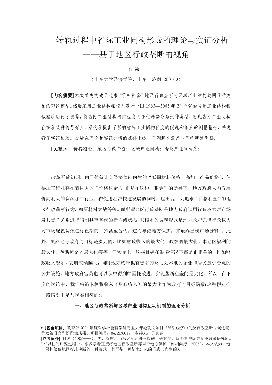 转轨过程中省际工业同构形成的理论与实证分析——基于地区行政垄断的视角.doc_第2页