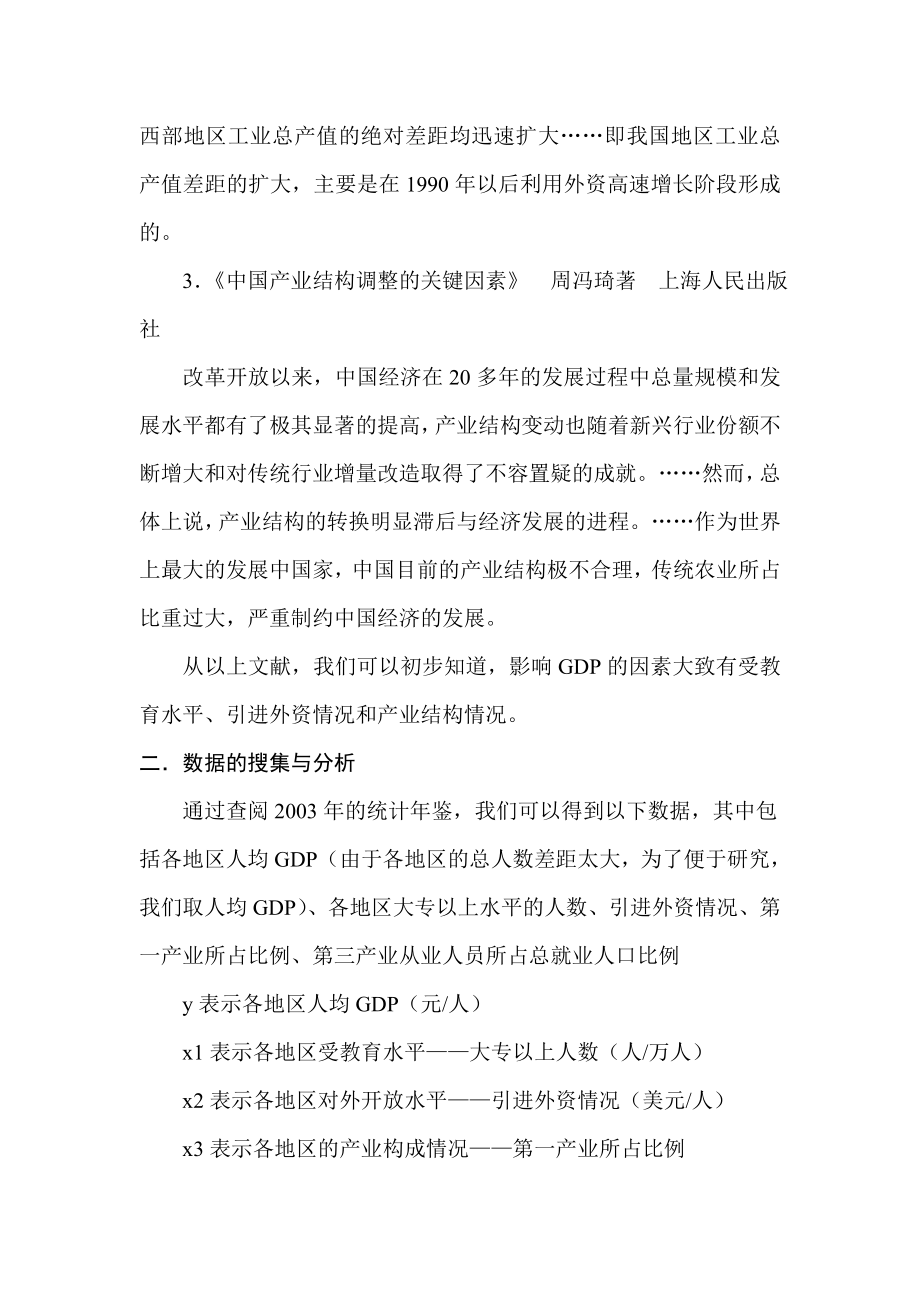 对我国人均GDP的各影响因素的计量分析.doc_第2页