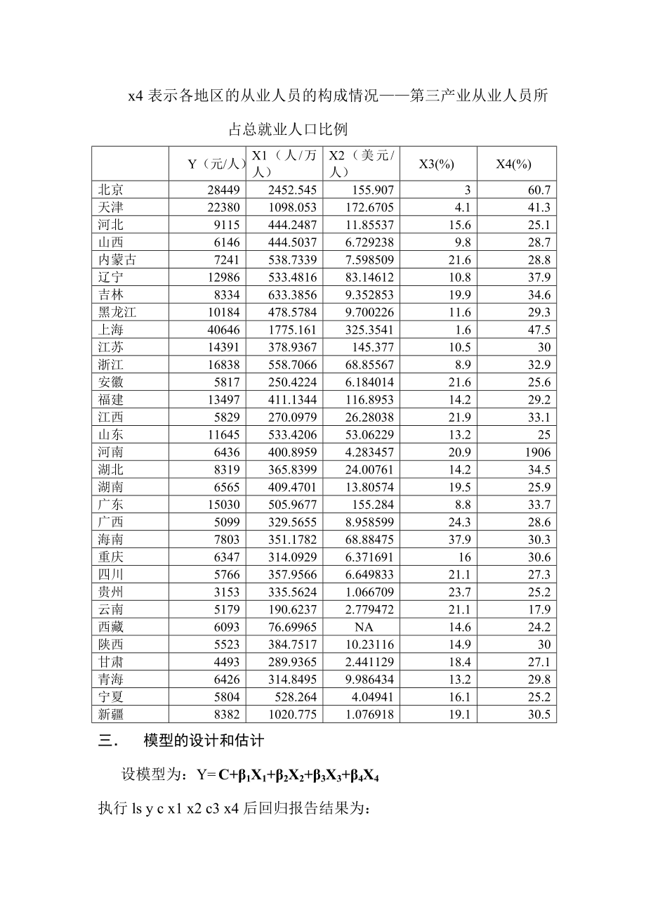 对我国人均GDP的各影响因素的计量分析.doc_第3页