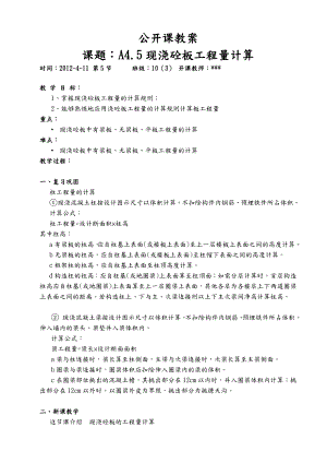 A4.5现浇砼板工程量计算开课教学案.doc