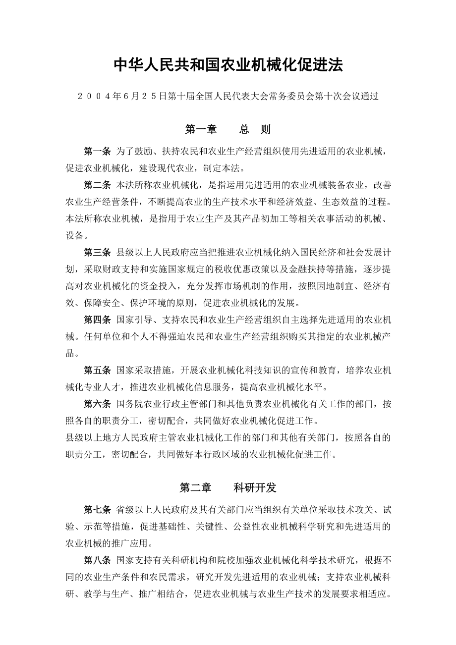 (法律法规课件)农机维修管理法规汇编.doc_第1页