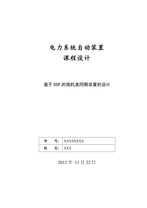 电力系统课程设计基于 DSP 的微机准同期装置的设计.doc