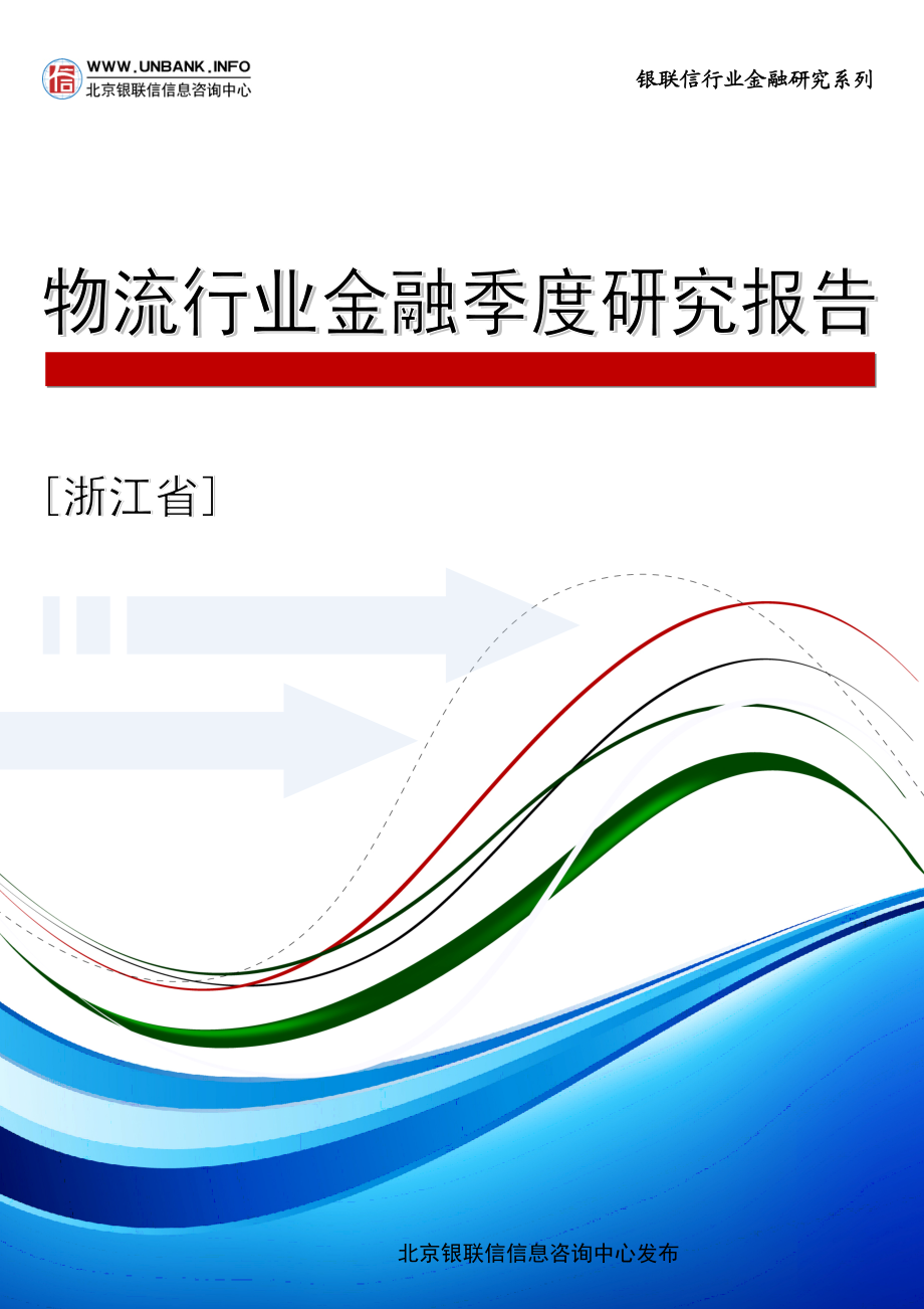 浙江省物流行业金融季度研究报告（第一季度）.doc_第1页