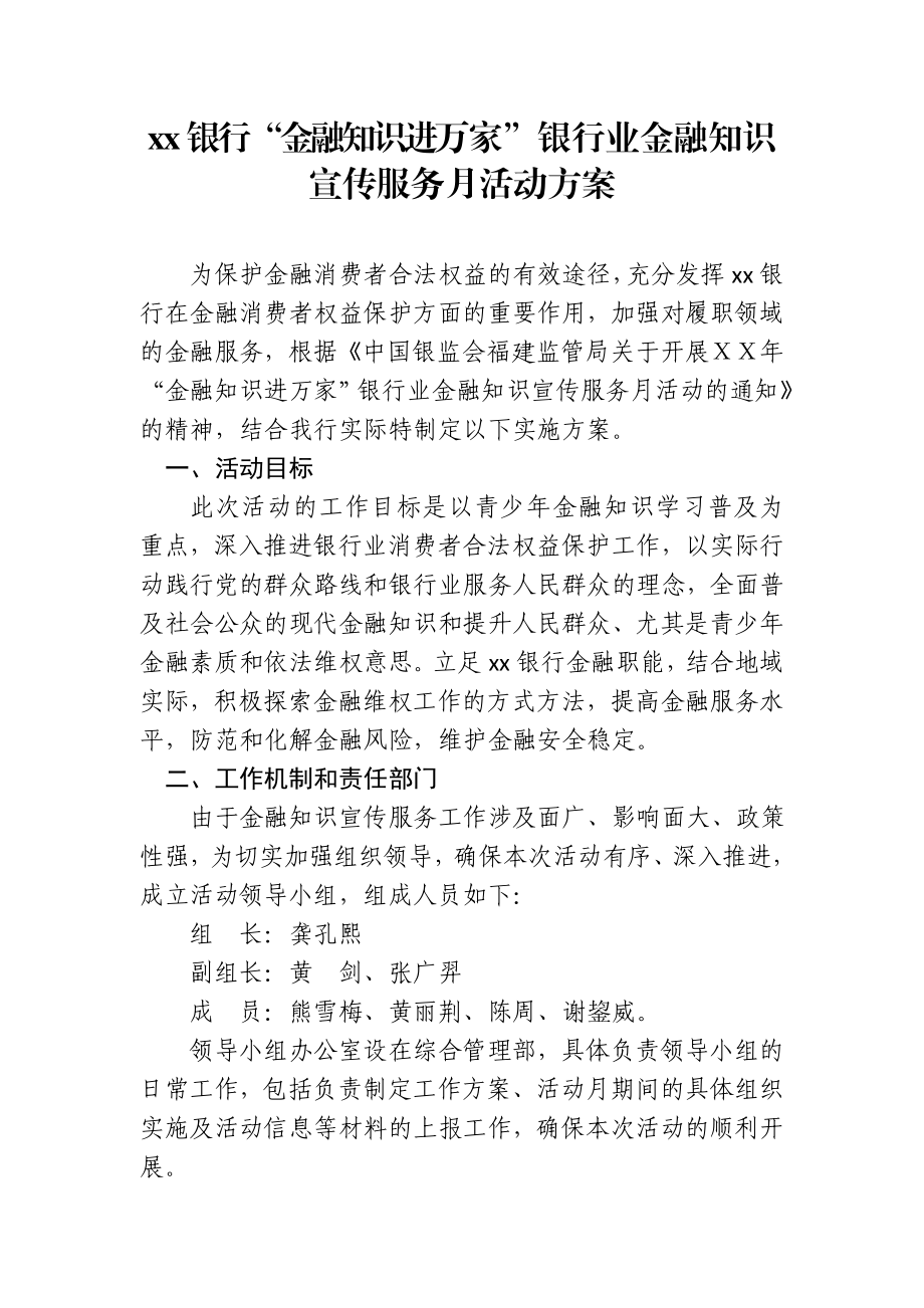 银行“金融知识进万家”银行业金融知识宣传服务月活动方案.doc_第1页