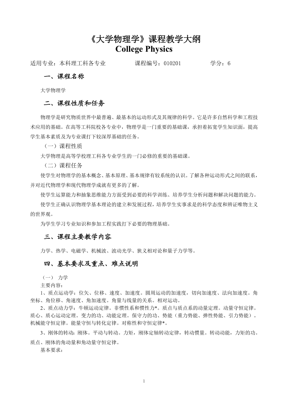 《大学物理学》课程教学大纲.doc_第1页