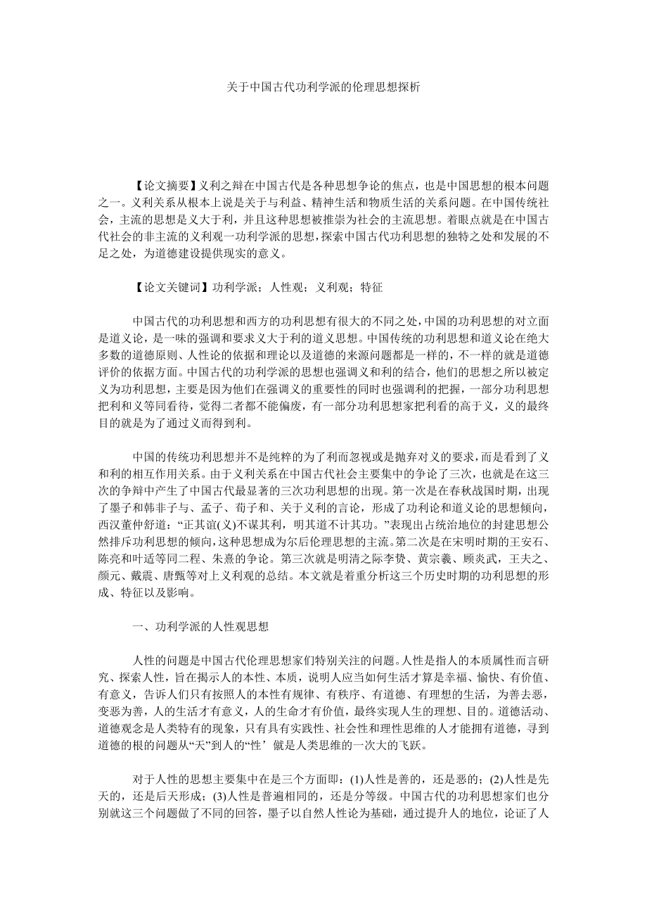 关于中国古代功利学派的伦理思想探析.doc_第1页