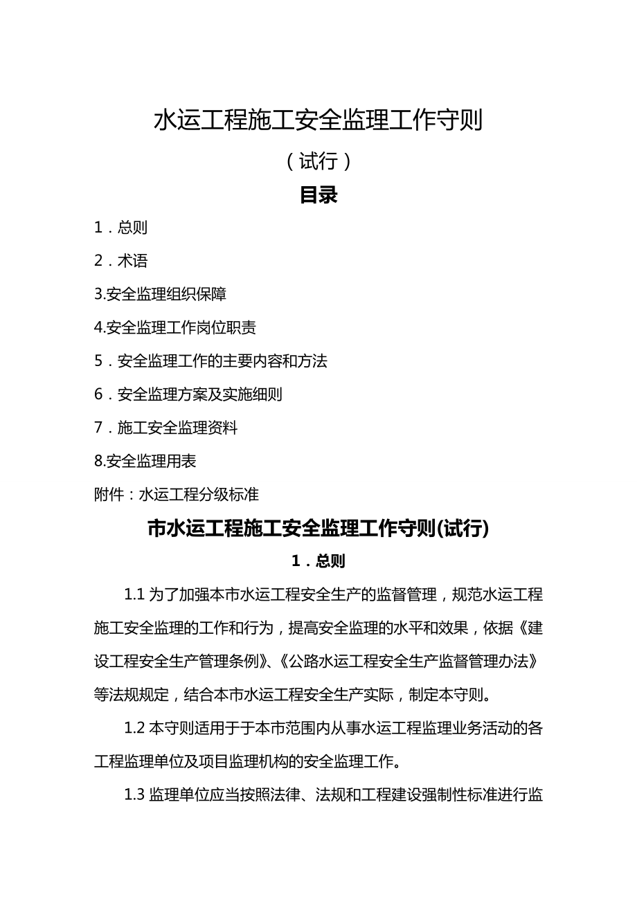 (建筑工程安全)水运工程安全监理守则(水运监理工作内容详列)精编.doc_第2页