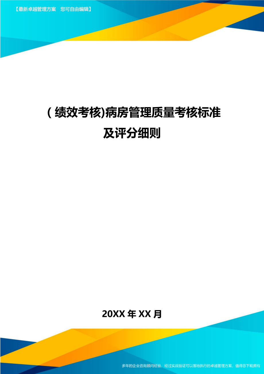 [绩效考核]病房管理质量考核标准及评分细则.doc_第1页