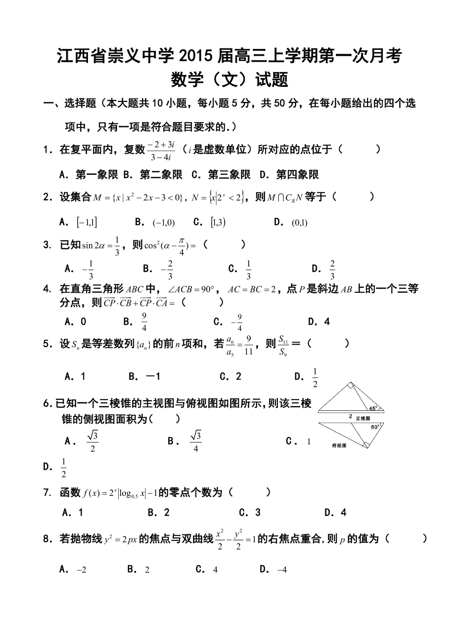 江西省崇义中学高三上学期第一次月考文科数学试题及答案.doc_第1页