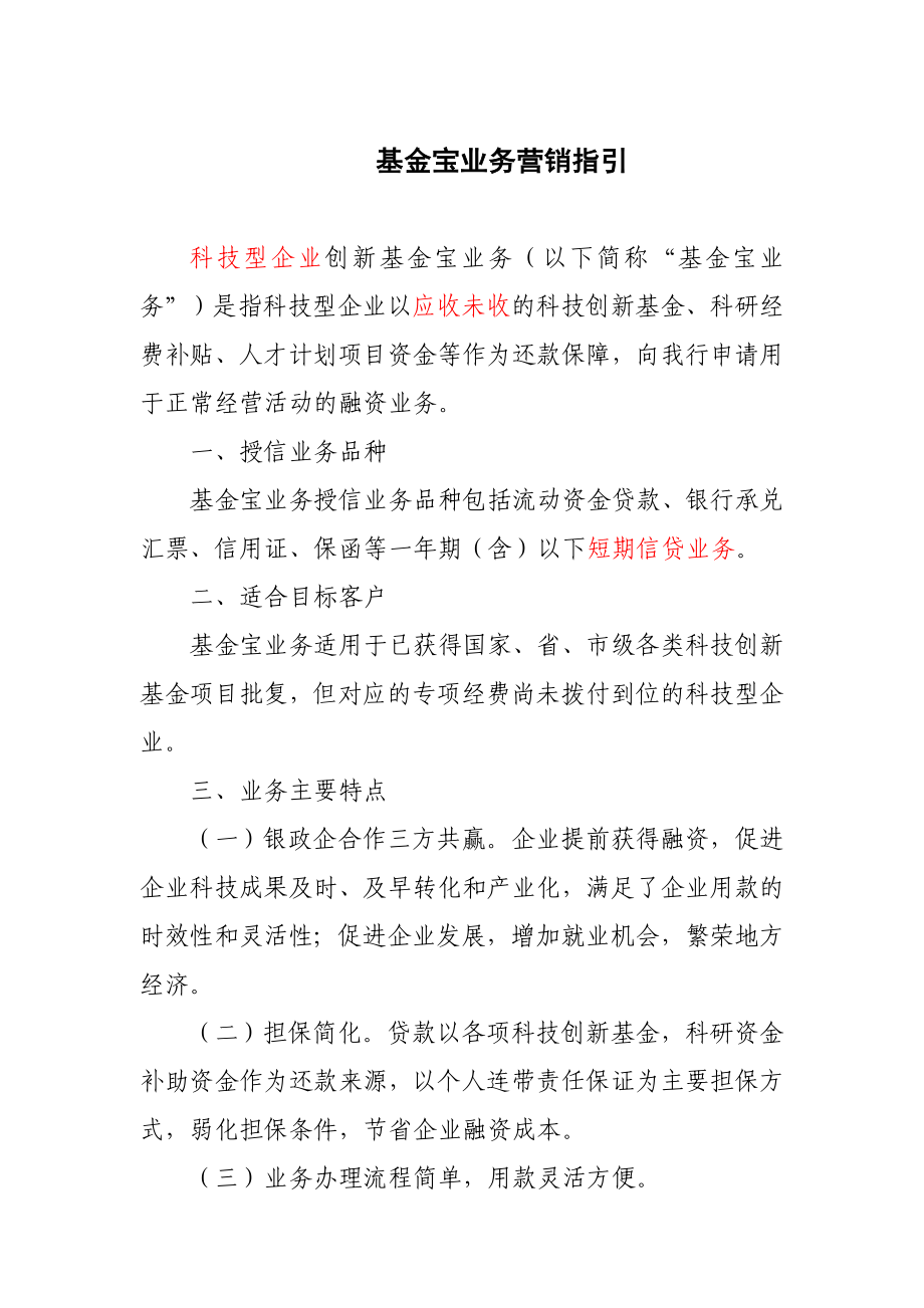 银行科技型企业基金宝业务营销指引.doc_第1页