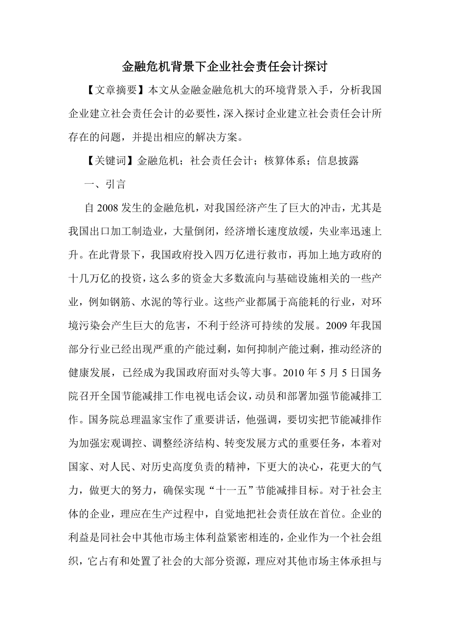 金融危机背景下企业社会责任会计探讨会计毕业论文.doc_第1页