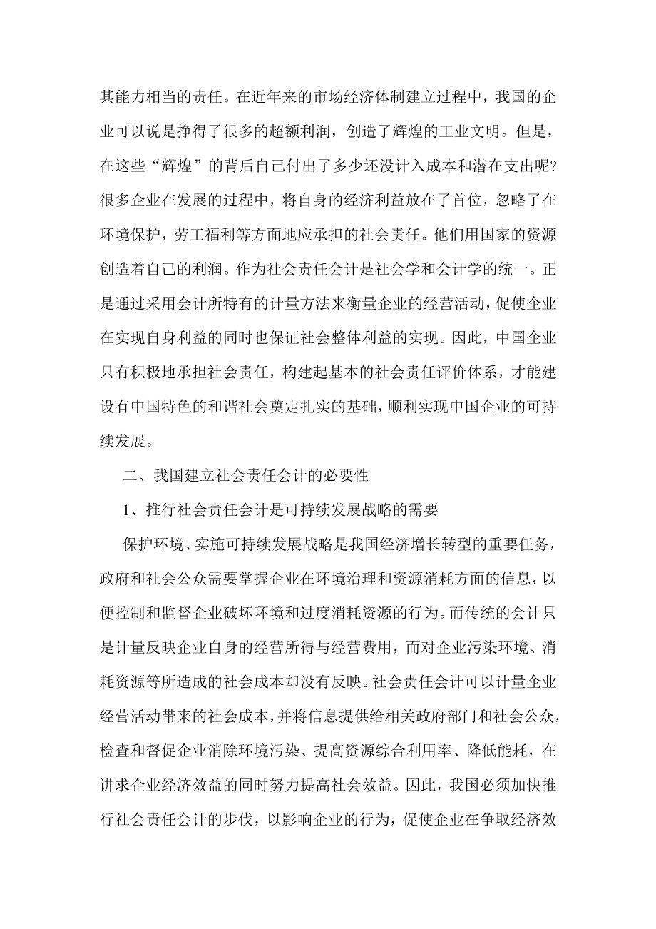 金融危机背景下企业社会责任会计探讨会计毕业论文.doc_第2页