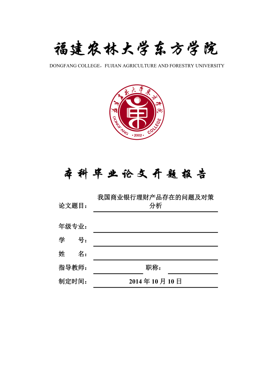 我国商业银行理财产品存在的问题及对策分析开题报告.doc_第1页