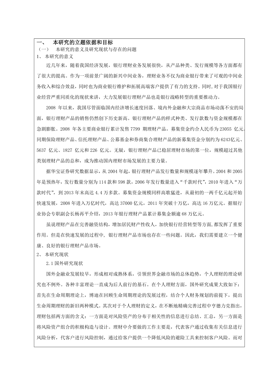 我国商业银行理财产品存在的问题及对策分析开题报告.doc_第2页