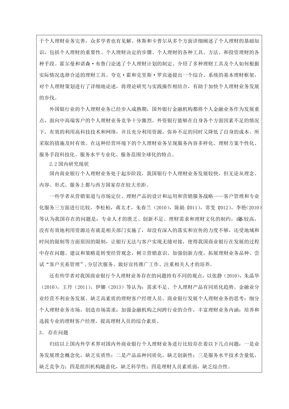 我国商业银行理财产品存在的问题及对策分析开题报告.doc_第3页