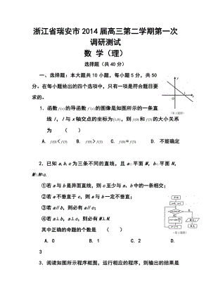 浙江省瑞安市高三第二学期第一次调研测试理科数学试题及答案.doc