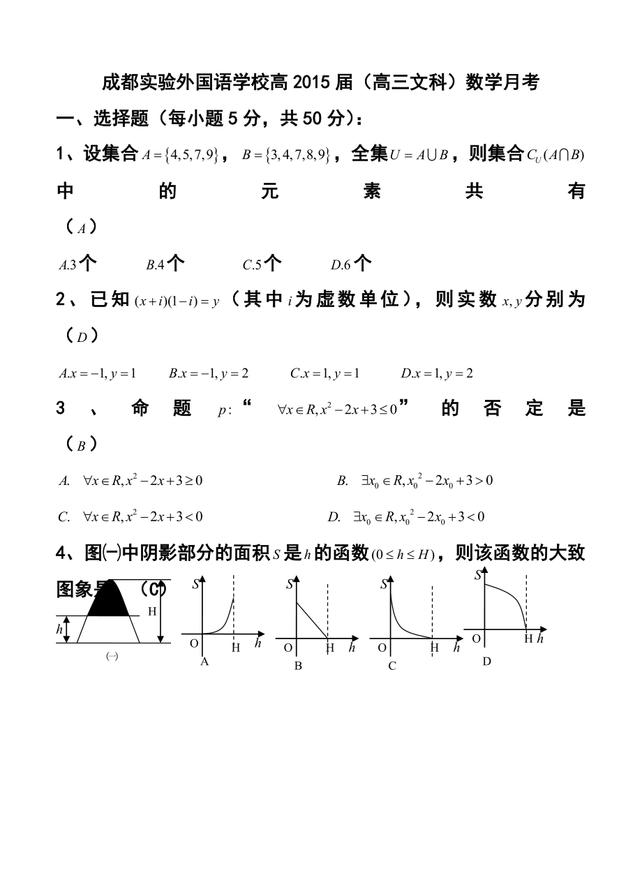 四川省成都实验外国语学校高三3月月考文科数学试题及答案.doc_第1页