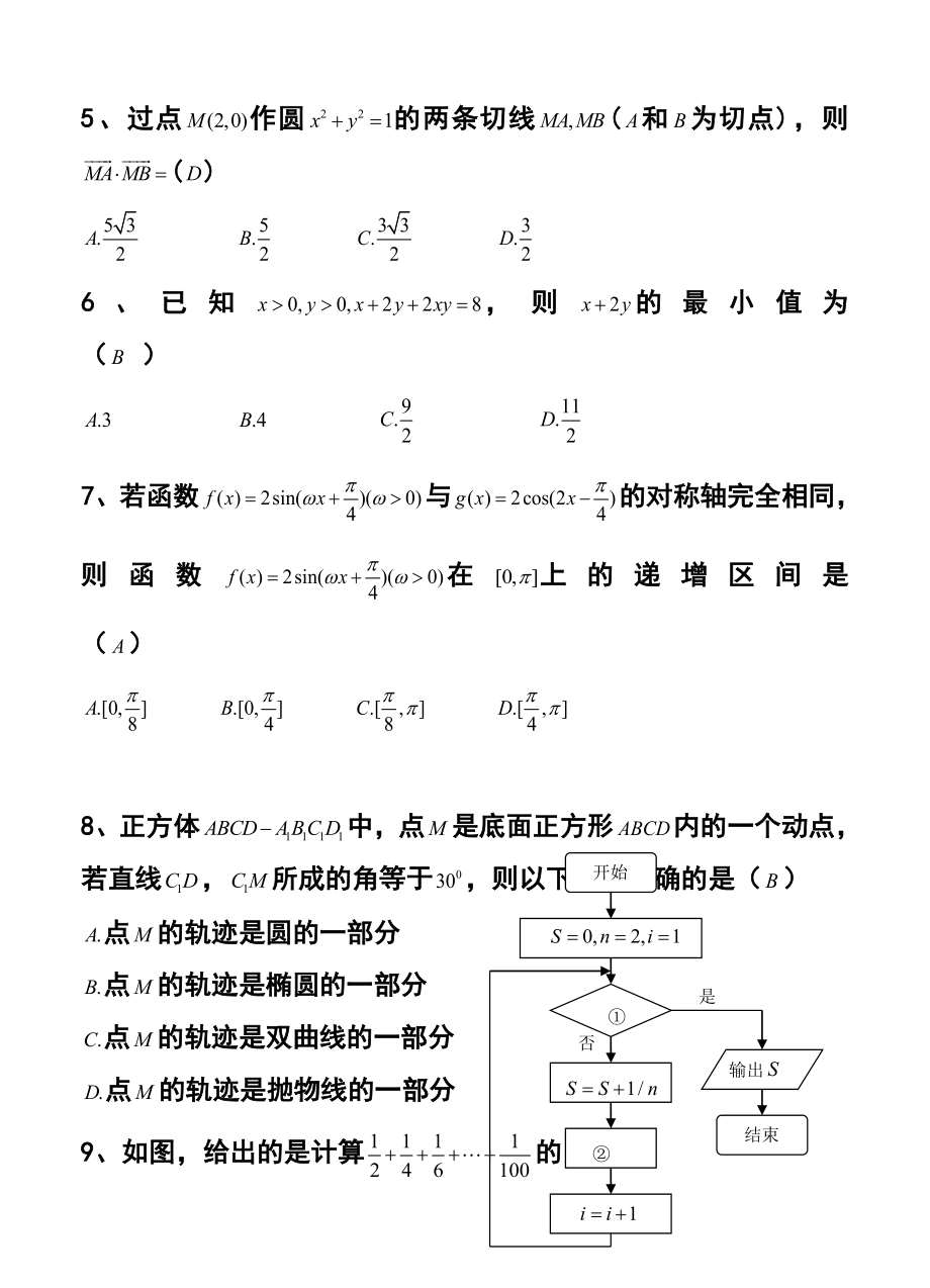 四川省成都实验外国语学校高三3月月考文科数学试题及答案.doc_第2页