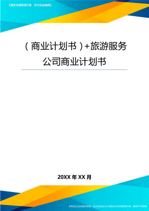 【商业计划书)+旅游服务公司商业计划书.doc