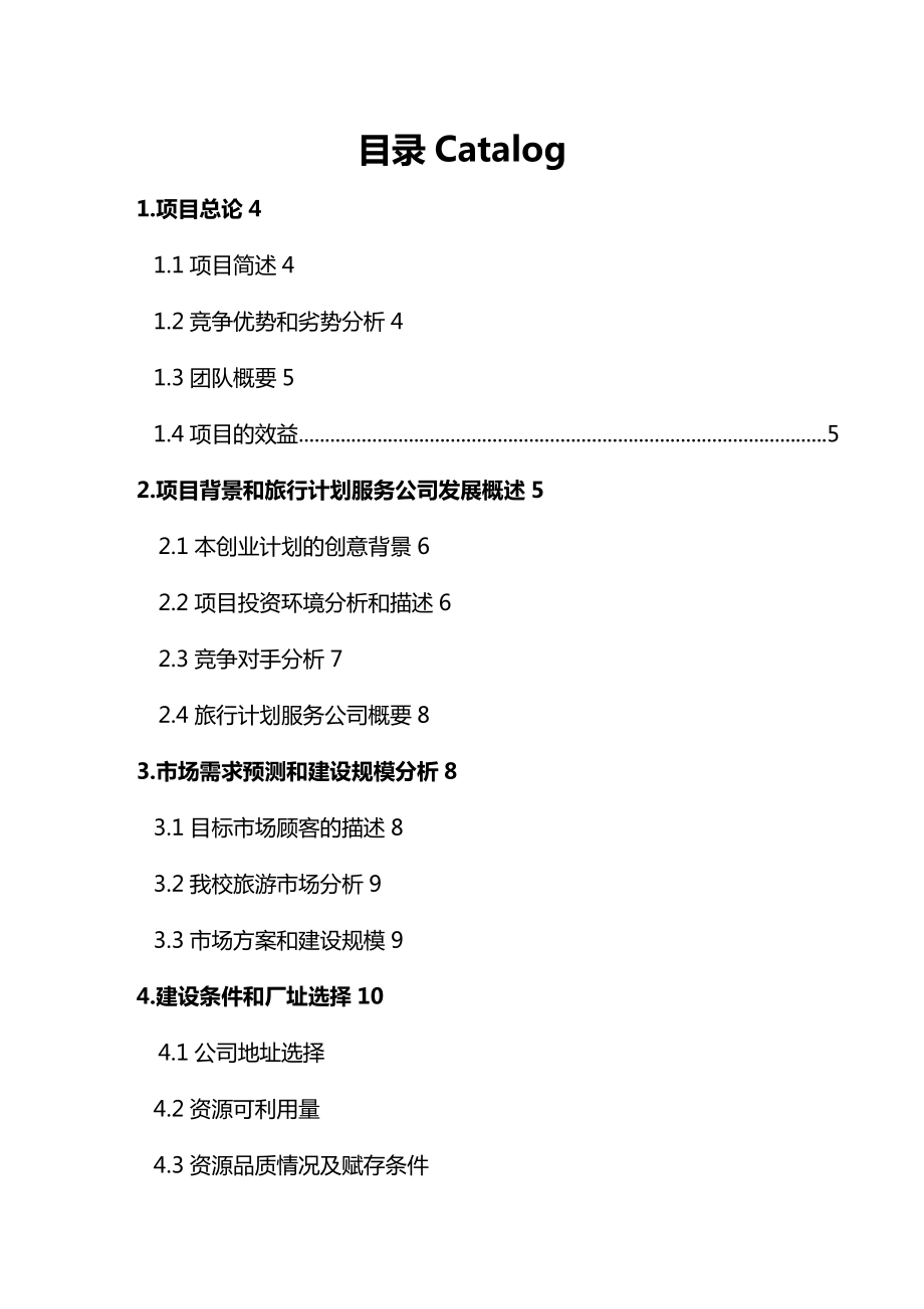 【商业计划书)+旅游服务公司商业计划书.doc_第3页