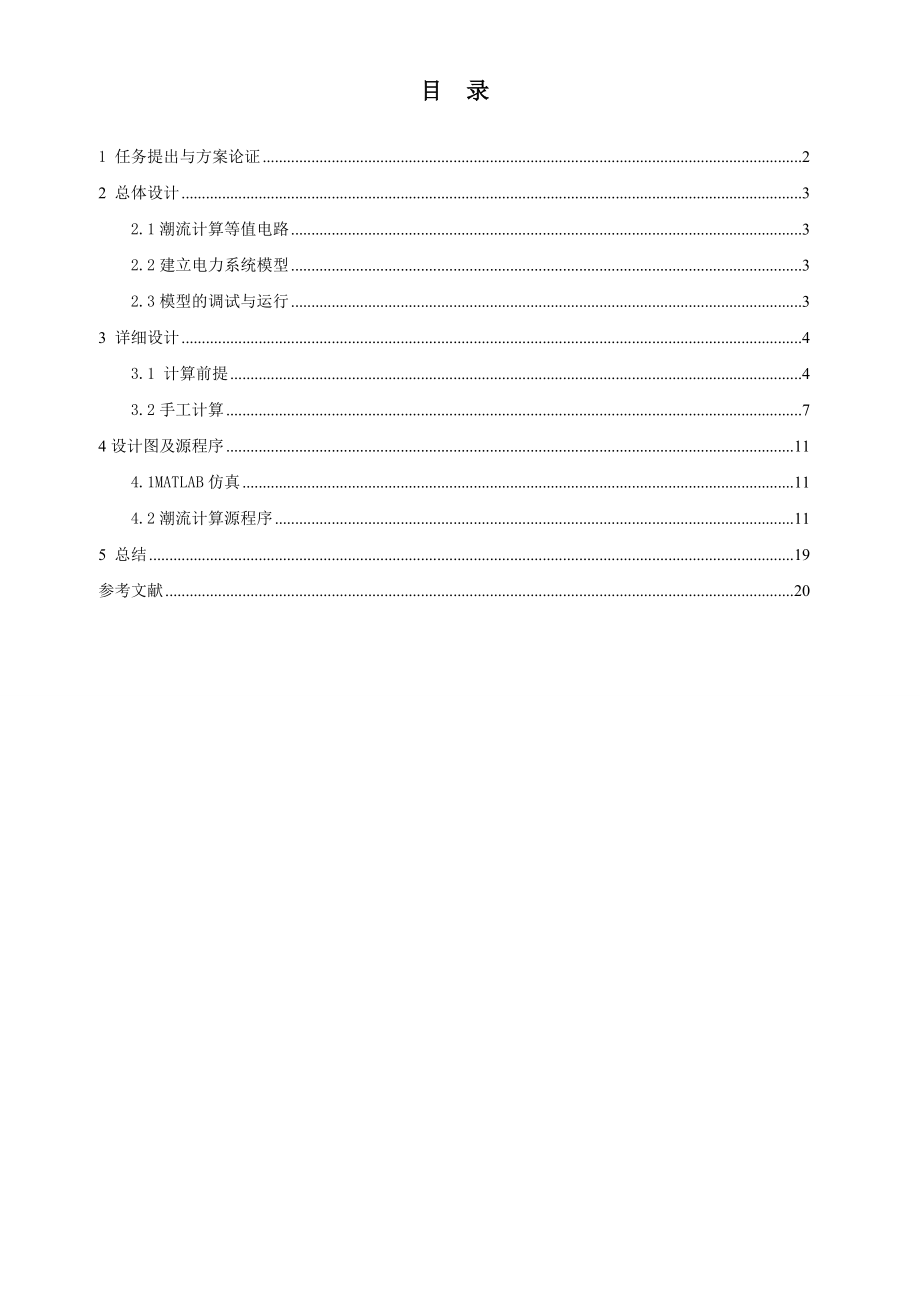 用matlab电力系统潮流计算.doc_第3页