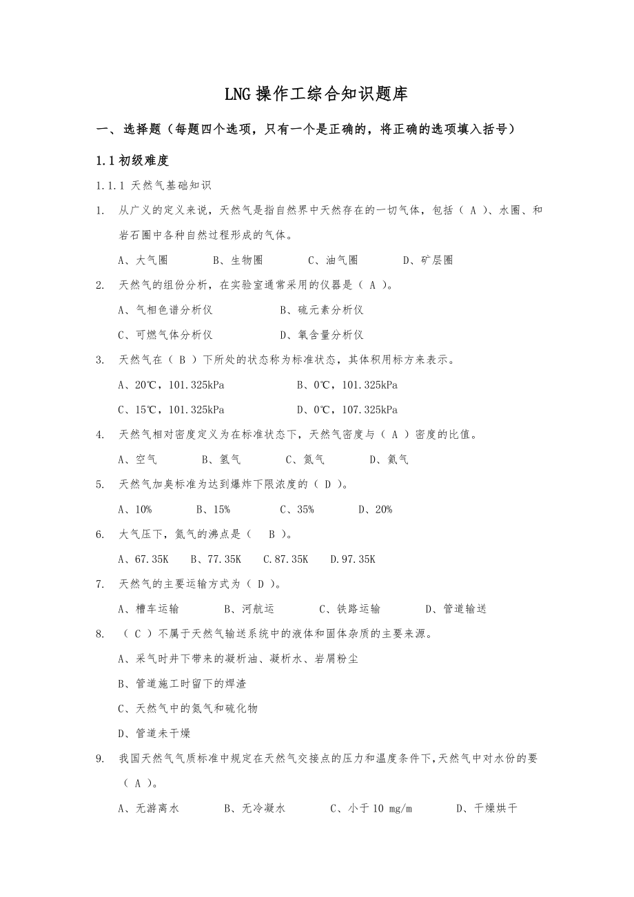 LNG操作工综合知识题库.doc_第1页