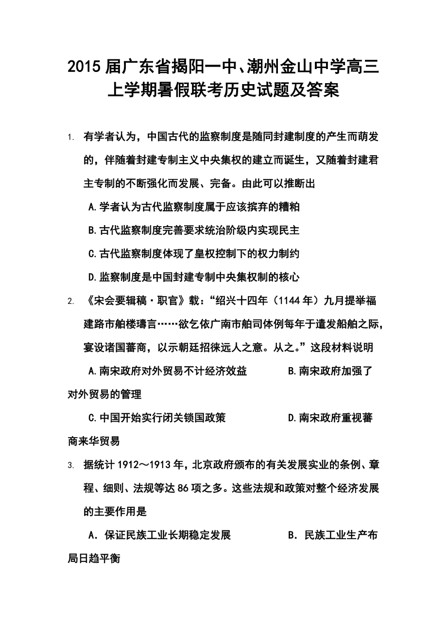 广东省揭阳一中、潮州金山中学高三上学期暑假联考历史试题及答案.doc_第1页