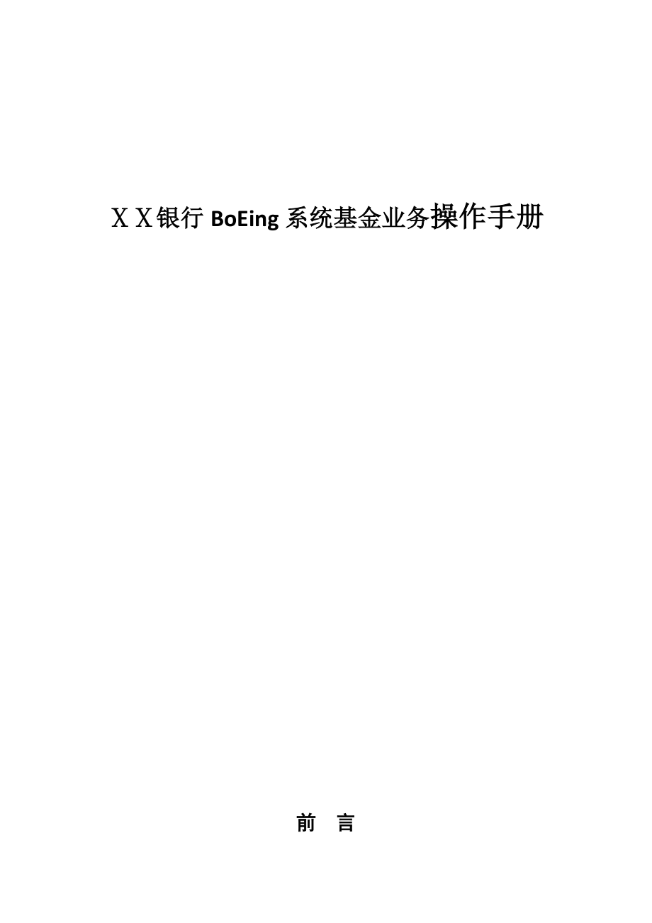 银行BoEing系统基金业务操作手册.doc_第1页